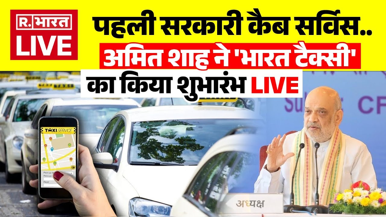 Amit Shah Launch Bharat Taxi Cab Service LIVE: अमित शाह ने लॉन्च की 'भारत टैक्सी' सर्विस |Government