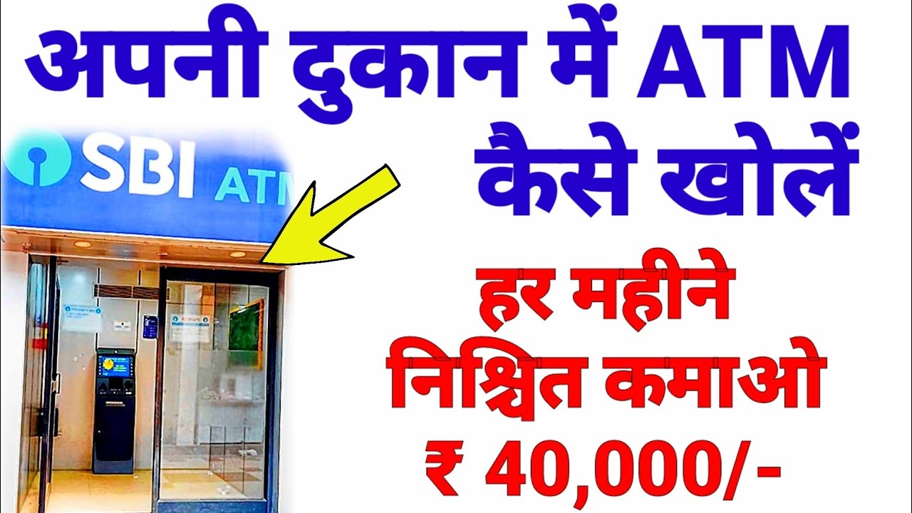 How to Open an ATM in My Shop| ATM Opening Business Idea 2024| ATM Franchise Business| SBI ATM Use