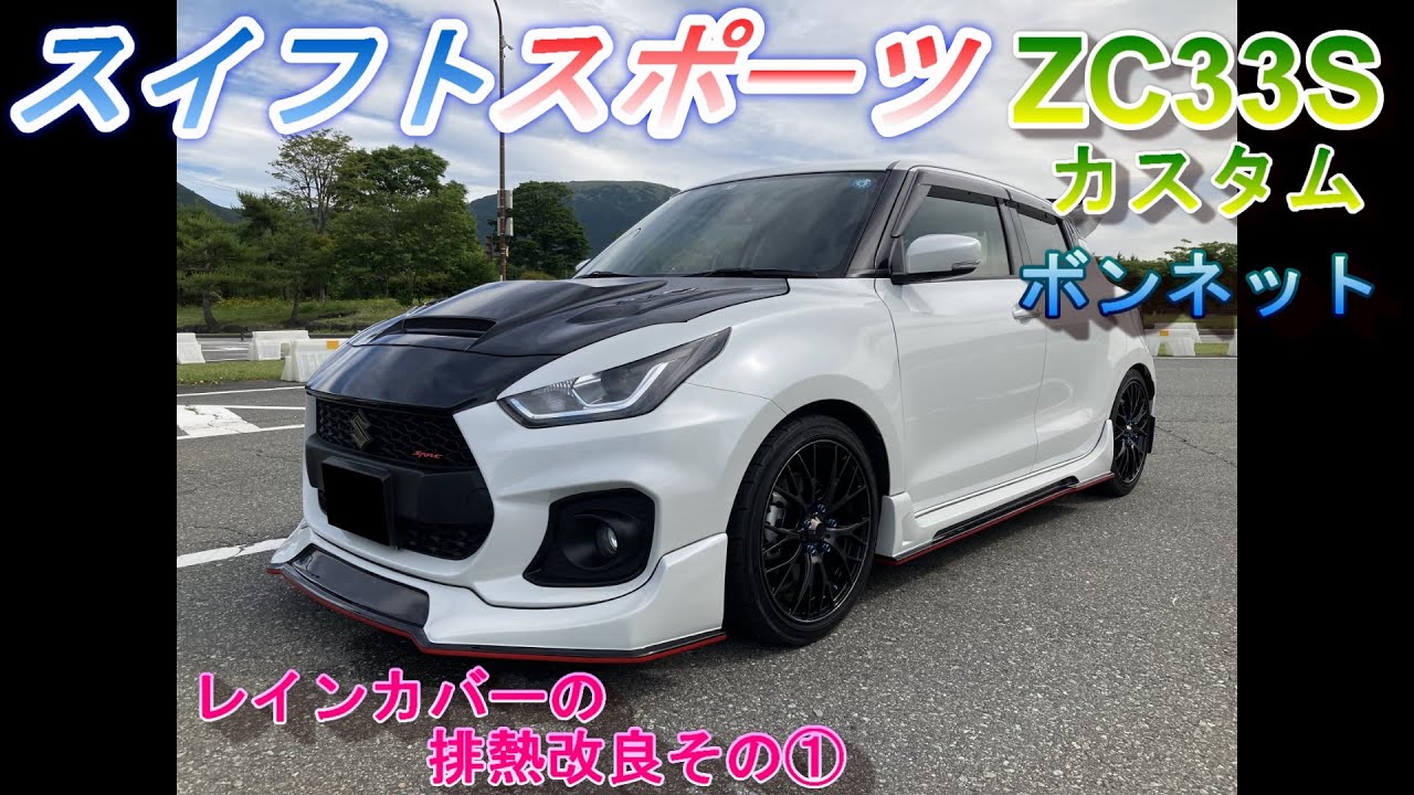 デザインボンネットレインカバーの排熱改良①【Improved exhaust heat of the rain cover on the back of the design bonnet 】