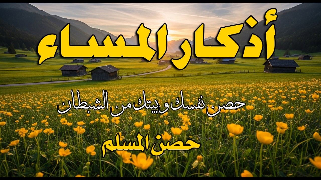 اذكار المساء بصوت يريح قلبك جدا 💚 حصن نفسك وبيتك من الشيطان - adhkar evening