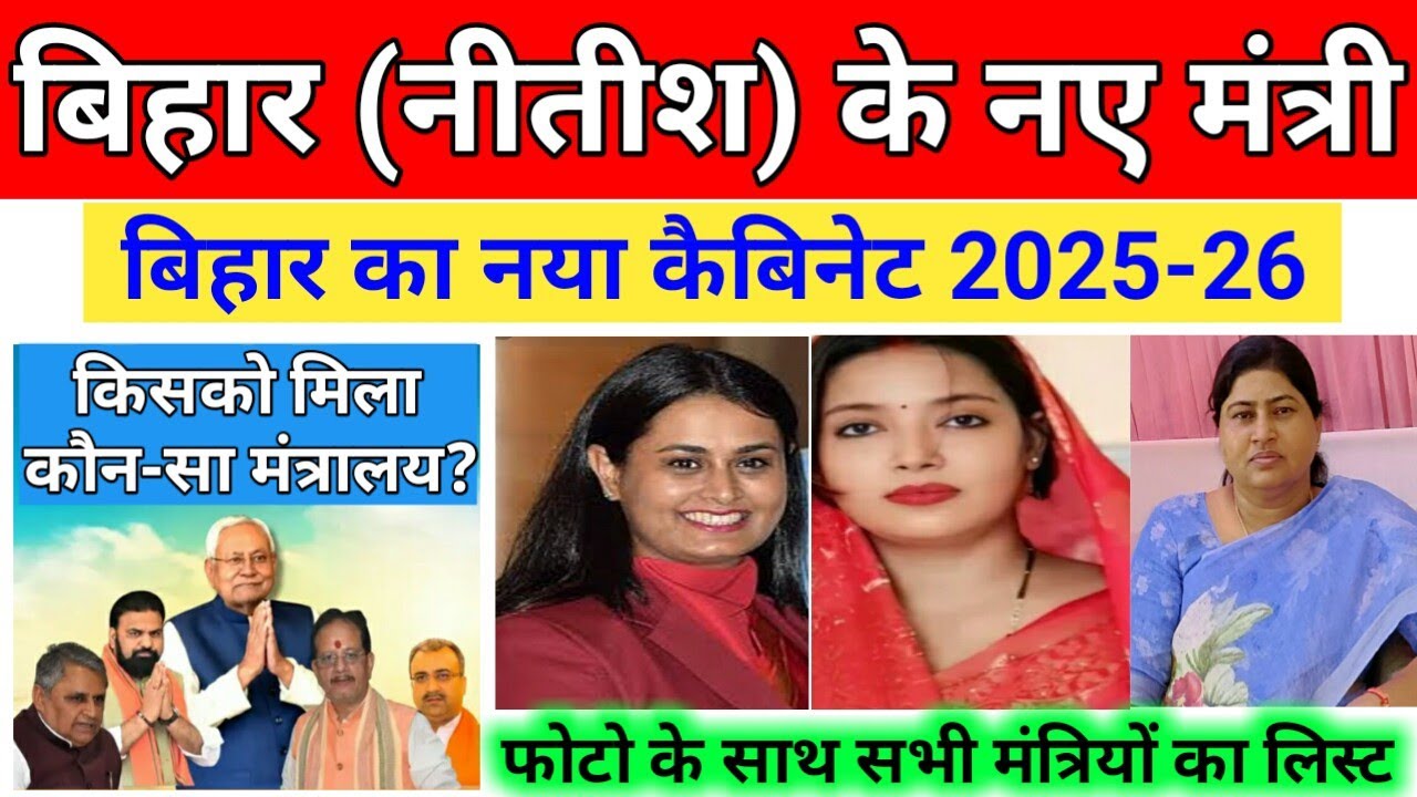 Bihar New Cabinet Minister List 2025 | Nitish Kumar New Cabinet 2025 | Bihar New Mantrimandal 2025