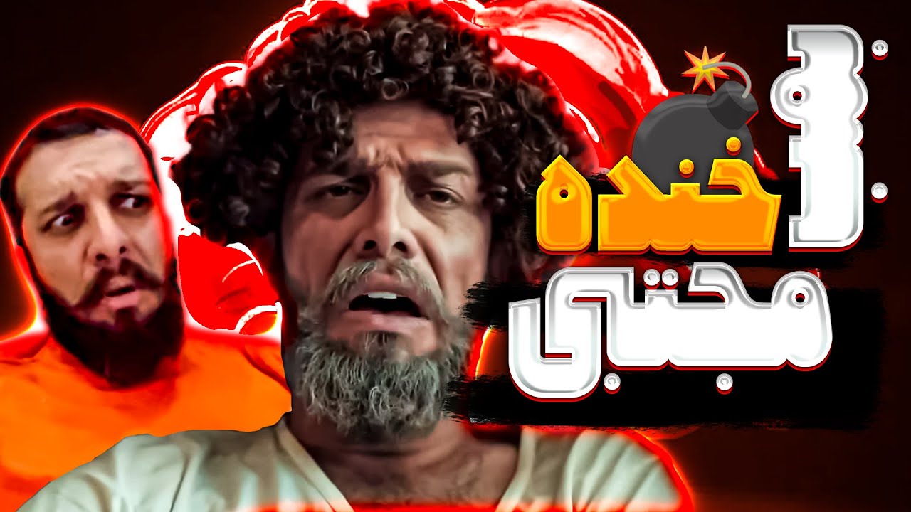 بمب خنده مجتبی💥 میکس بهترین موزیک ویدیو طنز مجتبی شفیعی 🤩