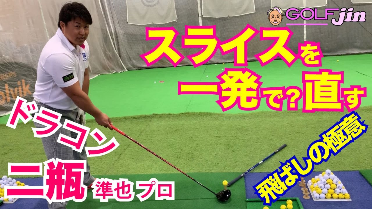 【ドラコン】二瓶準也プロ④スライスを一発で？直す方法！ゴルフ飛ばしの極意GolfJIN