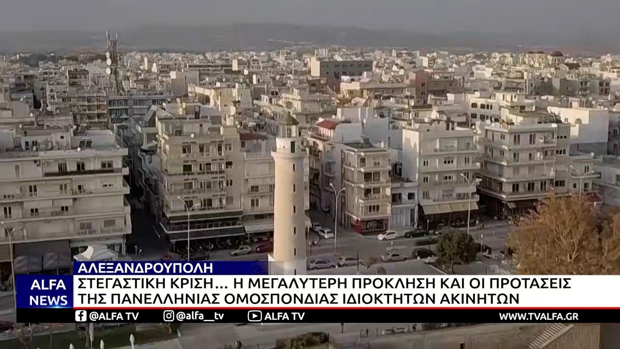 ΣΤΕΓΑΣΤΙΚΗ ΚΡΙΣΗ - Η ΜΕΓΑΛΥΤΕΡΗ ΠΡΟΚΛΗΣΗ ΚΑΙ ΟΙ ΠΡΟΤΑΣΕΙΣ ΤΗΣ ΠΟΜΙΔΑ