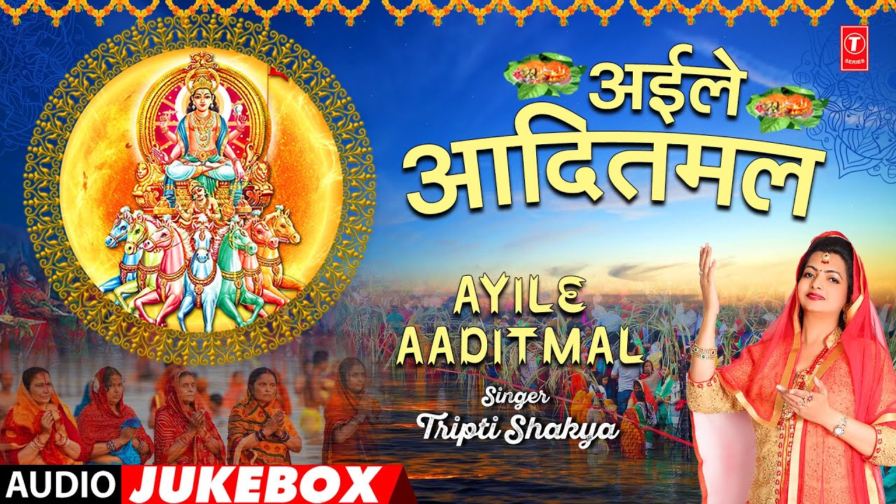AYILE AADITMAL | BHOJPURI CHHATH GEET AUDIO JUKEBOX | TRIPTI SHAKYA | T-Series