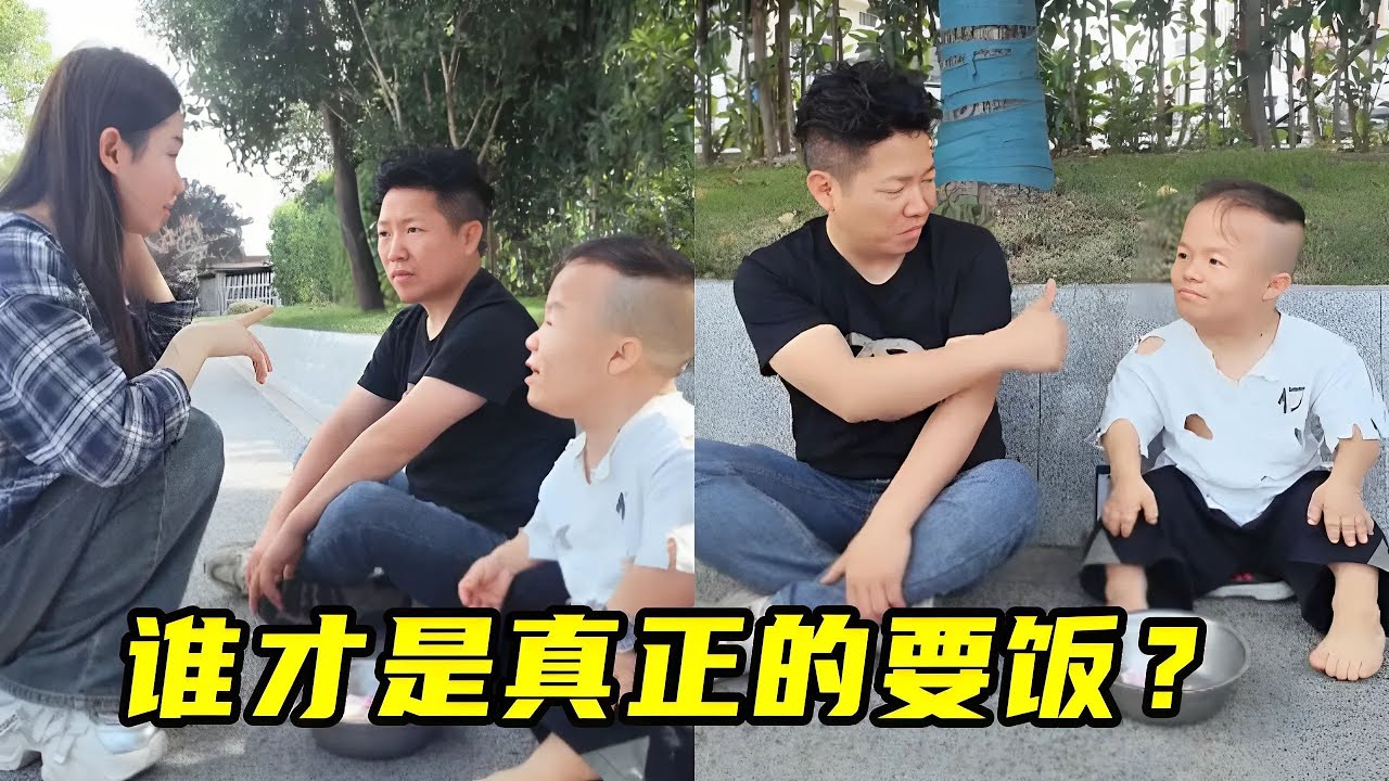 小矮人和朋友街头要饭，因为给了5块钱的美女，葬送了全部家当！