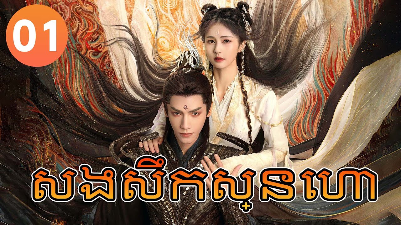【Khmer Dub】សងសឹកស្នេហា ep01 𝑻𝒊𝒍𝒍 𝑻𝒉𝒆 𝑬𝒏𝒅 𝒐𝒇 𝑻𝒉𝒆 𝑴𝒐𝒐𝒏💘丨រឿងភាគចិន រឿងភាគចិននិយាយខ្មែរ Drama 4K