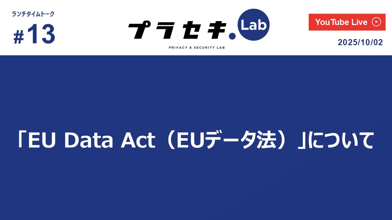 ランチタイムトーク vol.13 ~ 「EU Data Act（EUデータ法）」について~