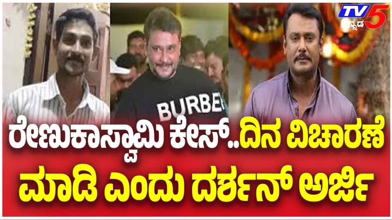 Actor Darshan Case: ರೇಣುಕಾಸ್ವಾಮಿ ಕೇಸ್..ದಿನ ವಿಚಾರಣೆ ಮಾಡಿ ಎಂದು ದರ್ಶನ್ ಅರ್ಜಿ