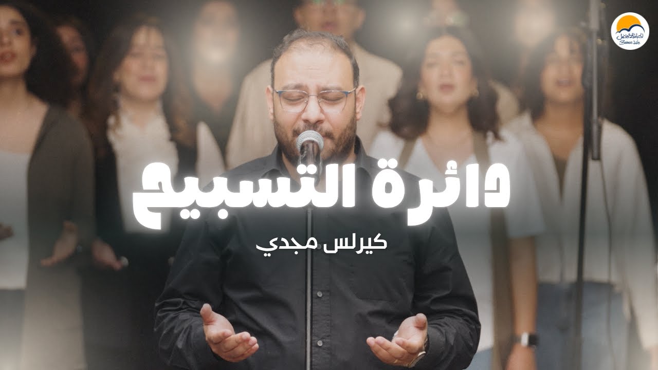 دائرة التسبيح (٨) - الحياة الأفضل - كيرلس مجدي  | The Worship Circle - Better Life