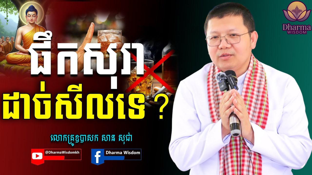 ផឹកសុរាដាច់សីលទេ?