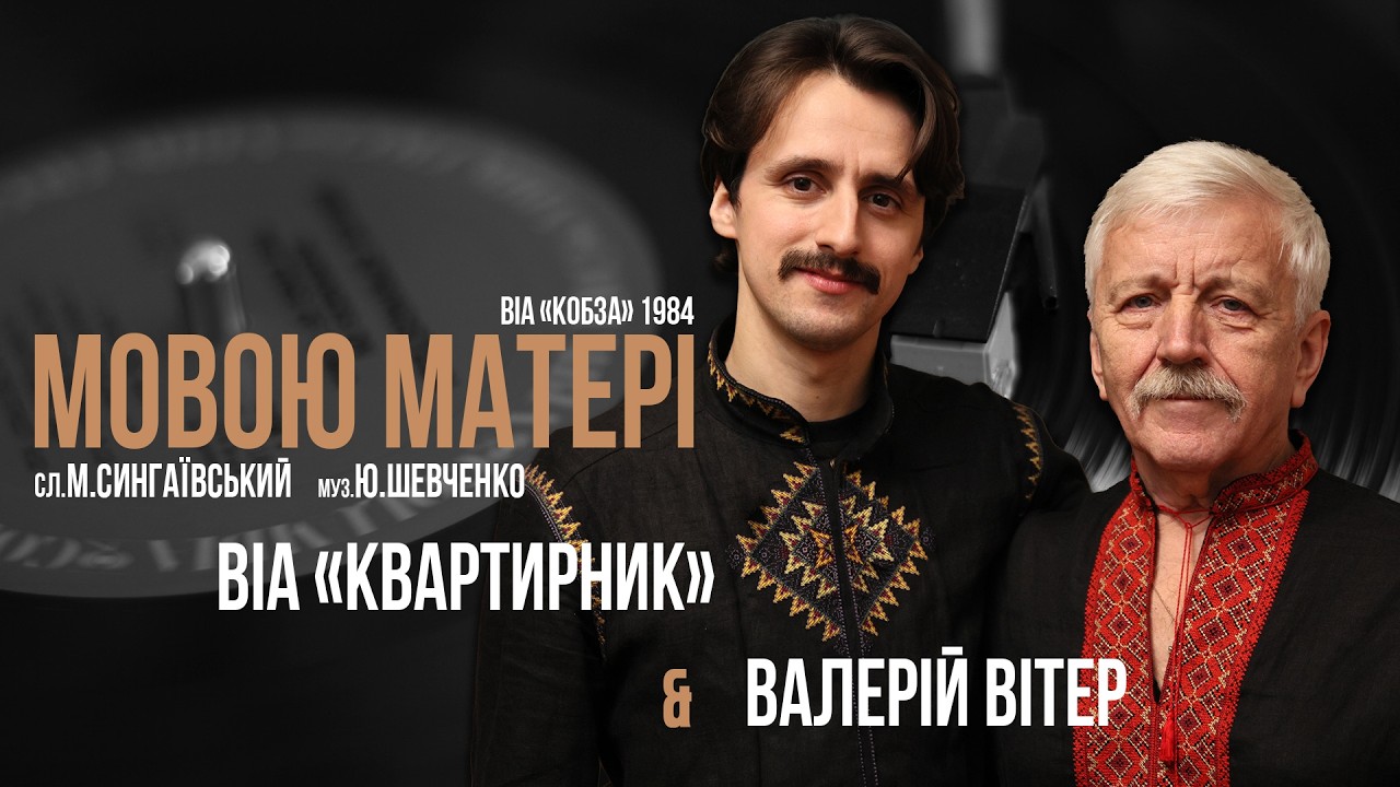 Мовою матері - ВІА 