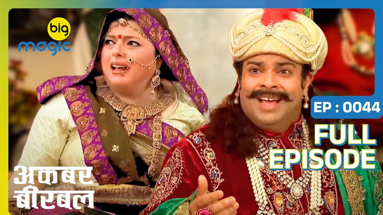 क्या मकसद है अकबर की रानी का यादाश खोने का नाटक कर | Akbar Birbal | Full Ep. 44 | Big Magic