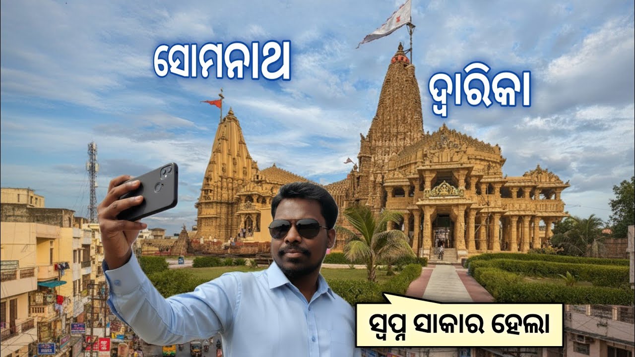 Ep-12 🛕 ସୋମନାଥ ମନ୍ଦିର ଓ ଦ୍ୱାରିକା ମନ୍ଦିର ଦର୍ଶନ କଲି | I visited Somnath temple and Dwarka temple 🛕 