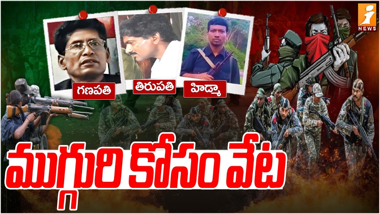 ముగ్గురి కోసం వేట .. | Most Wanted Maoist Leaders | Operation Kagar | iNews