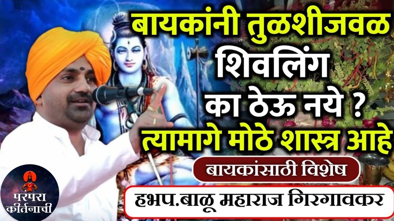 बायकांनी तुळशीजवळ शिवलिंग का ठेवू नये 🙏काय शास्त्र आहे त्यामागे 🙏 हभप बाळू महाराज गिरगावकर किर्तन 