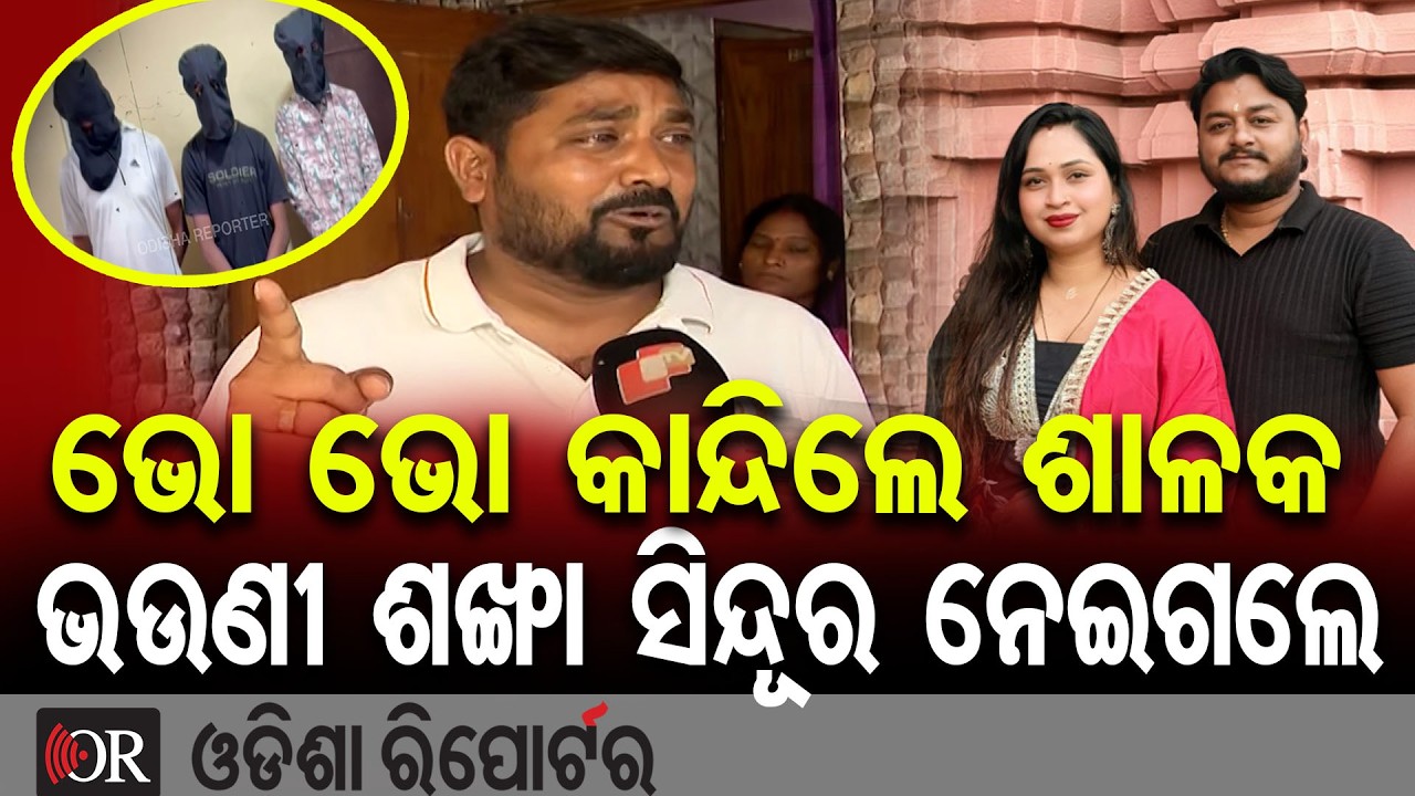 ଭୋ ଭୋ କାନ୍ଦିଲେ ଶାଳକ, ଭଉଣୀ ଶଙ୍ଖା ସିନ୍ଦୂର ନେଇଗଲେ | Odisha Reporter