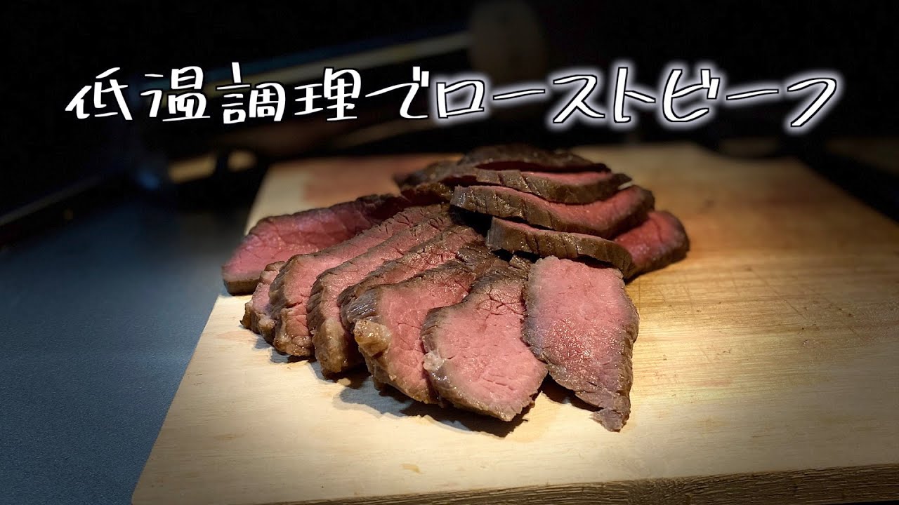 BONIQが認めた『１番うまい』ローストビーフ【低温調理】