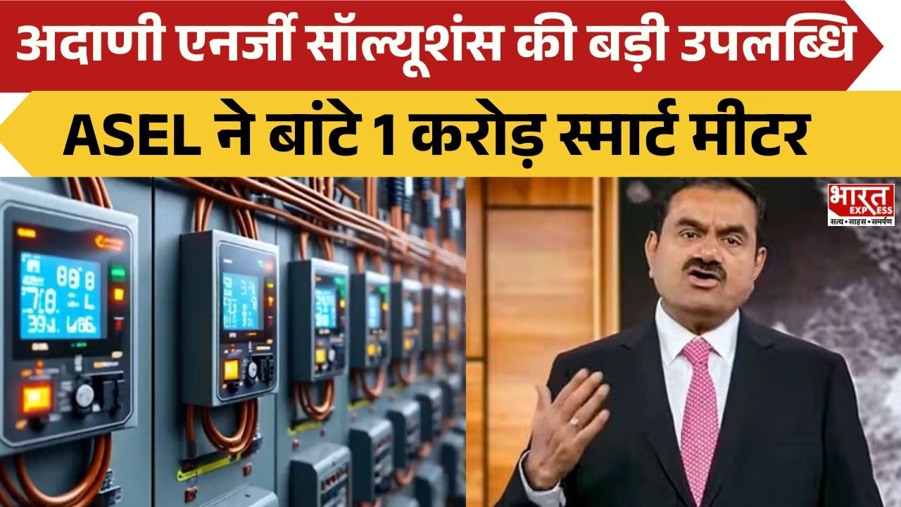 Adani Energy Solutions की बड़ी उपलब्धि, ASEL ने बांटे 1 करोड़ स्मार्ट मीटर | Bharat Express