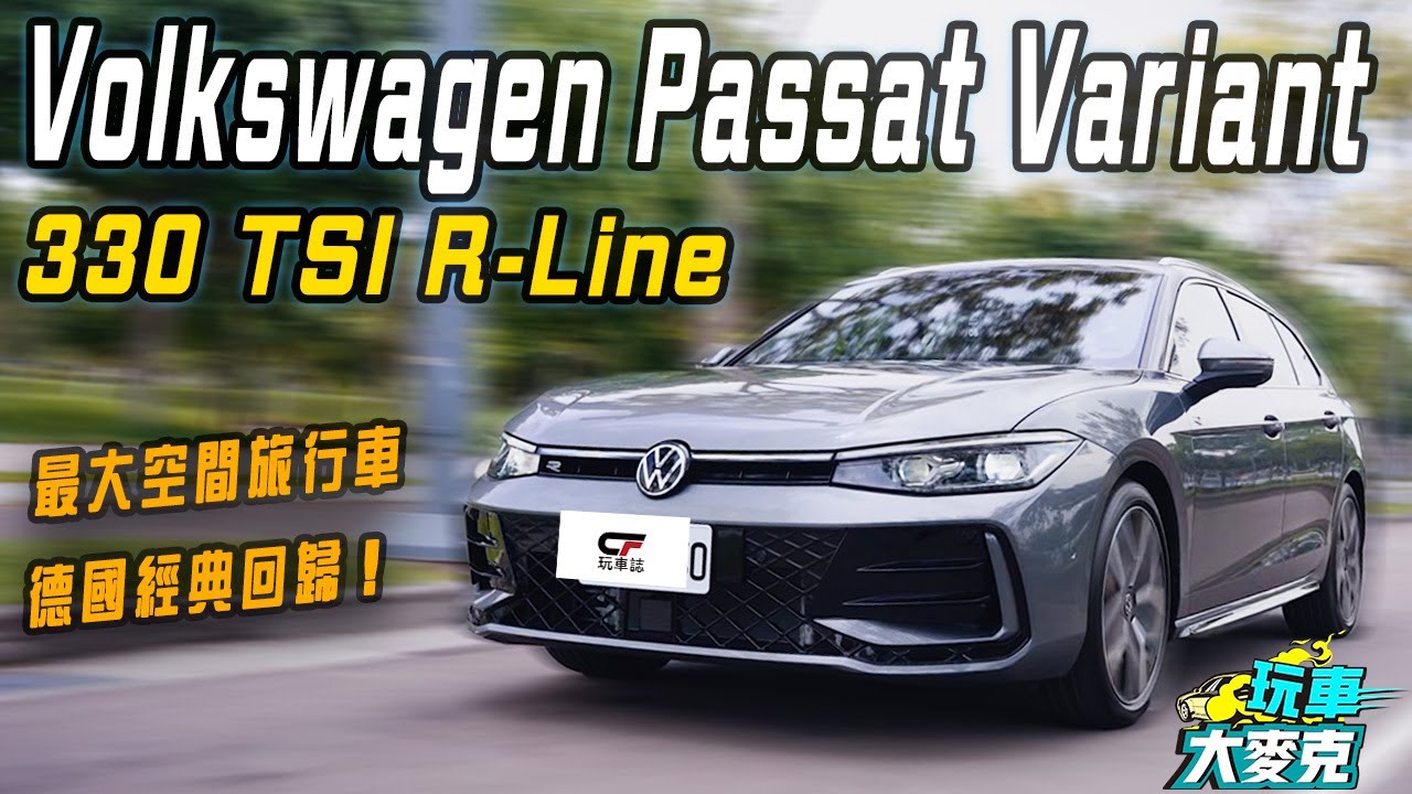 福斯全新第九代Passat Variant重回市場！ 同級最大空間 質感科技全面升級 休旅空間買家不能錯過！【玩車大麥克】