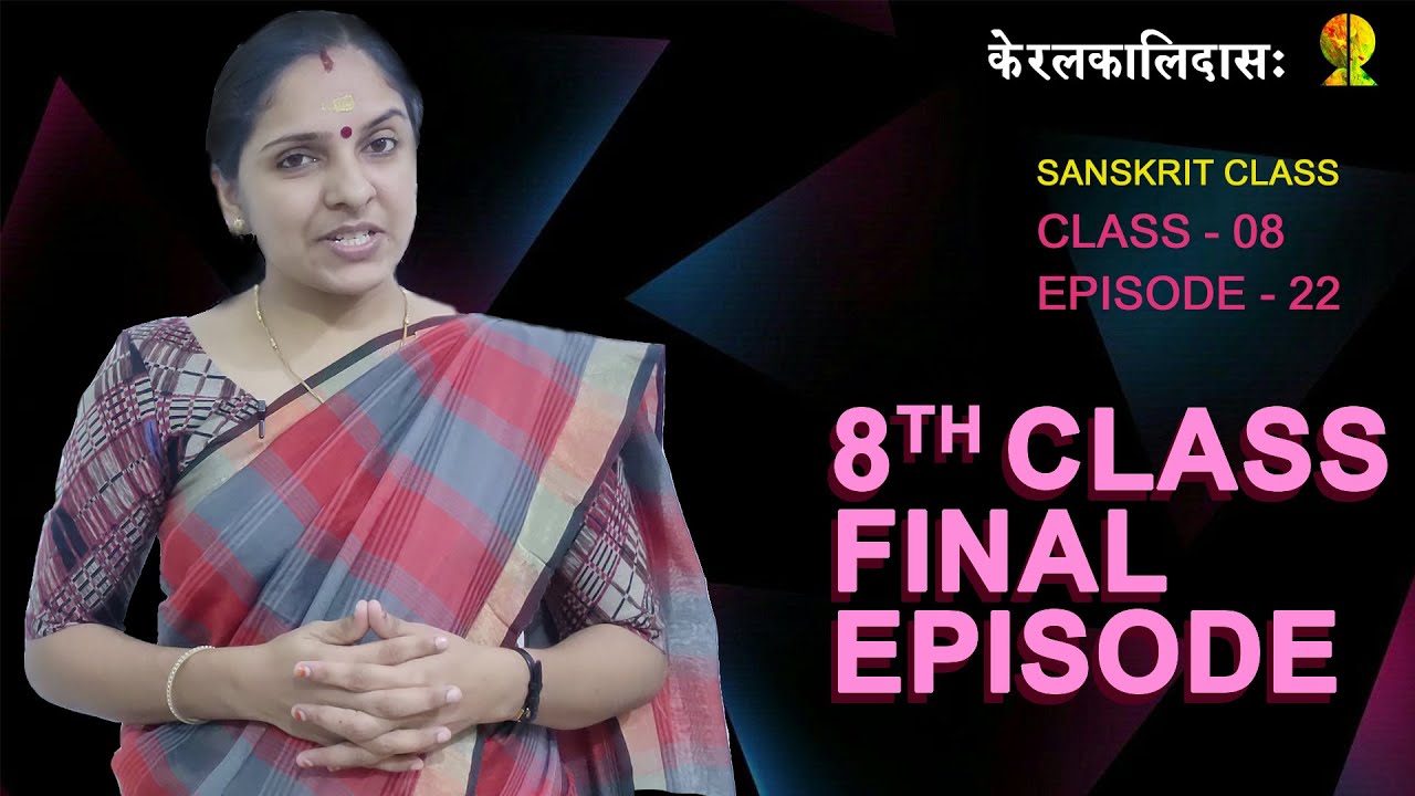 8th SANSKRIT (FINAL EPISODE) | Chapter - 11 | Episode - 22 | केरलकालिदासः