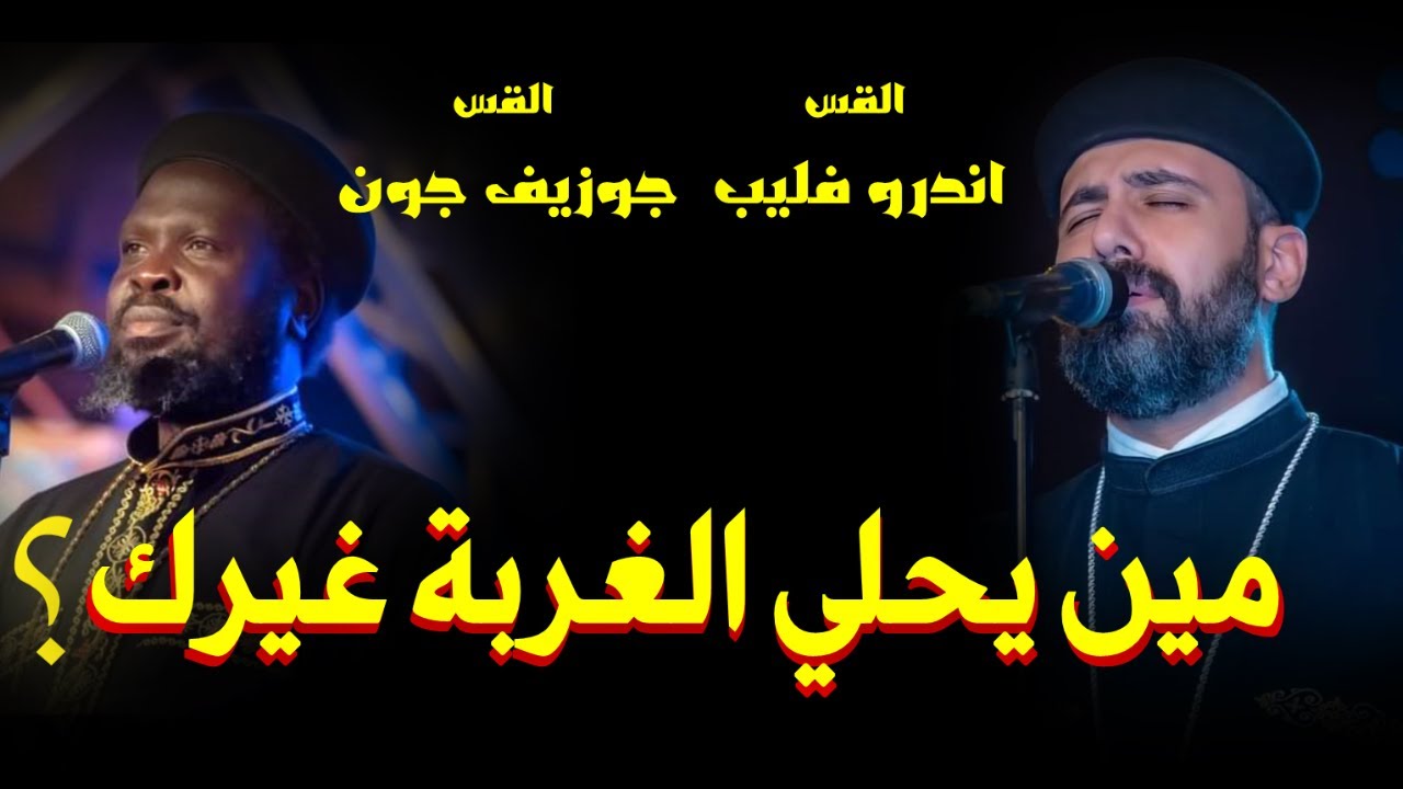 مين يحلي الغربة |ابونا جوزيف جون|وابونا اندرو فليب|ترنيمنا بتاعت زمان ترانيم قديمة تراث #اكسبلور