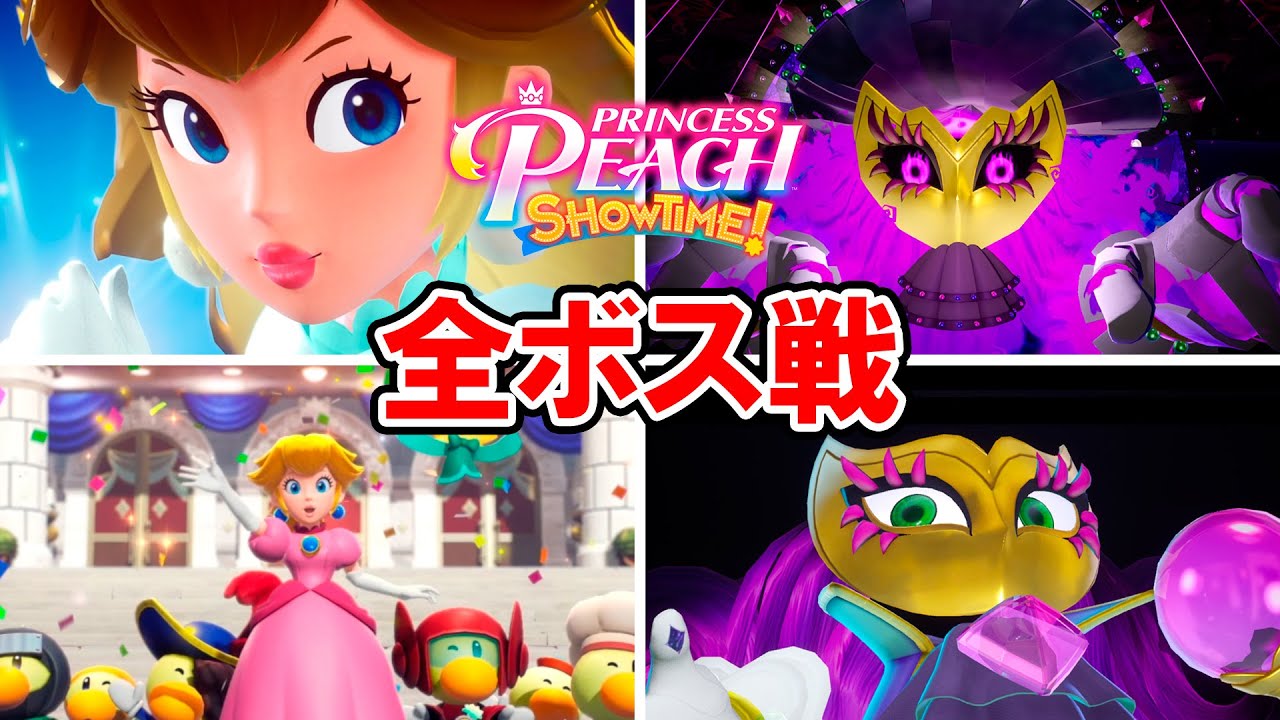 【プリンセスピーチ Showtime!】全ボス戦＋エンディング（ノーミスクリア）【全変身シーン含む】