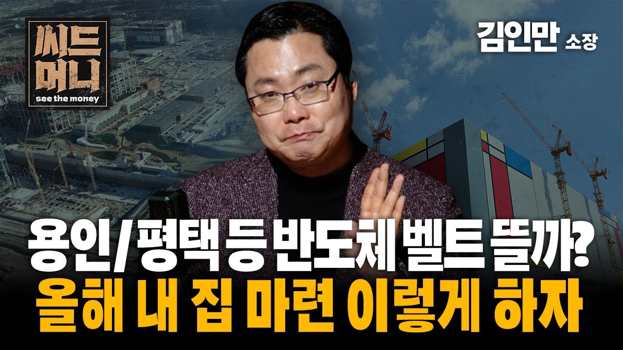 용인 / 평택 등 반도체 벨트 뜰까? 올해 내 집 마련 이렇게 하자! (김인만 소장)