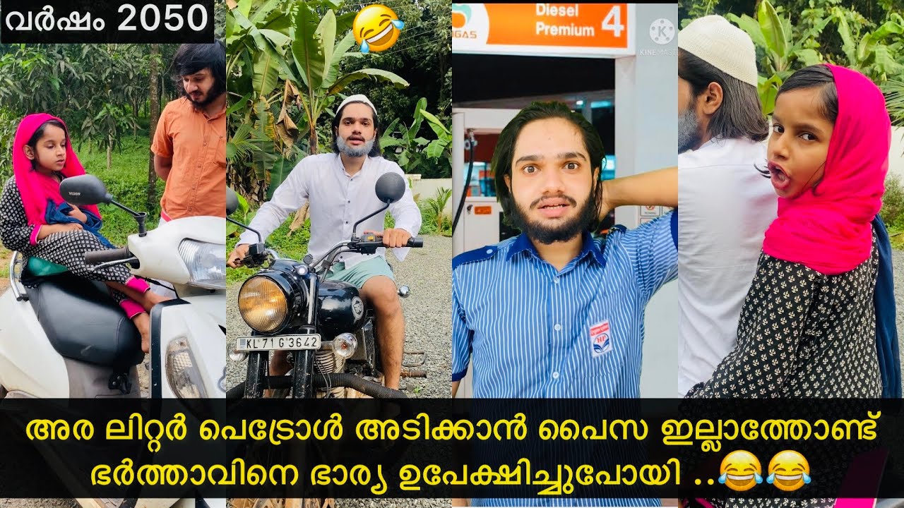 അര ലിറ്റർ പെട്രോൾ അടിക്കാൻ പൈസ ഇല്ലാത്ത ഭർത്താവിനെ ഭാര്യ ഉപേക്ഷിച്ചുപോയി..😂 |