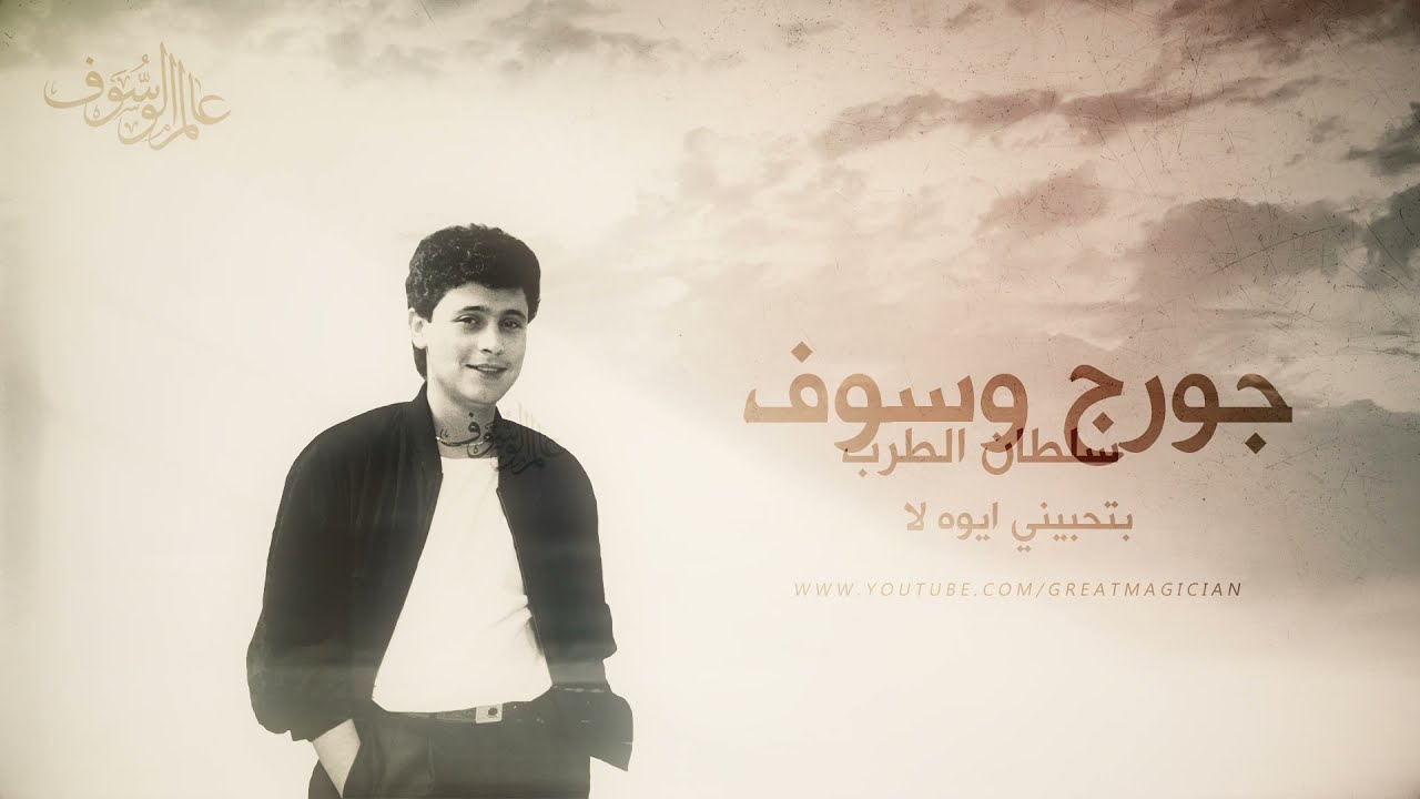 George Wassouf - Bithibeeni | جورج وسوف - بتحبيني ايوه لا