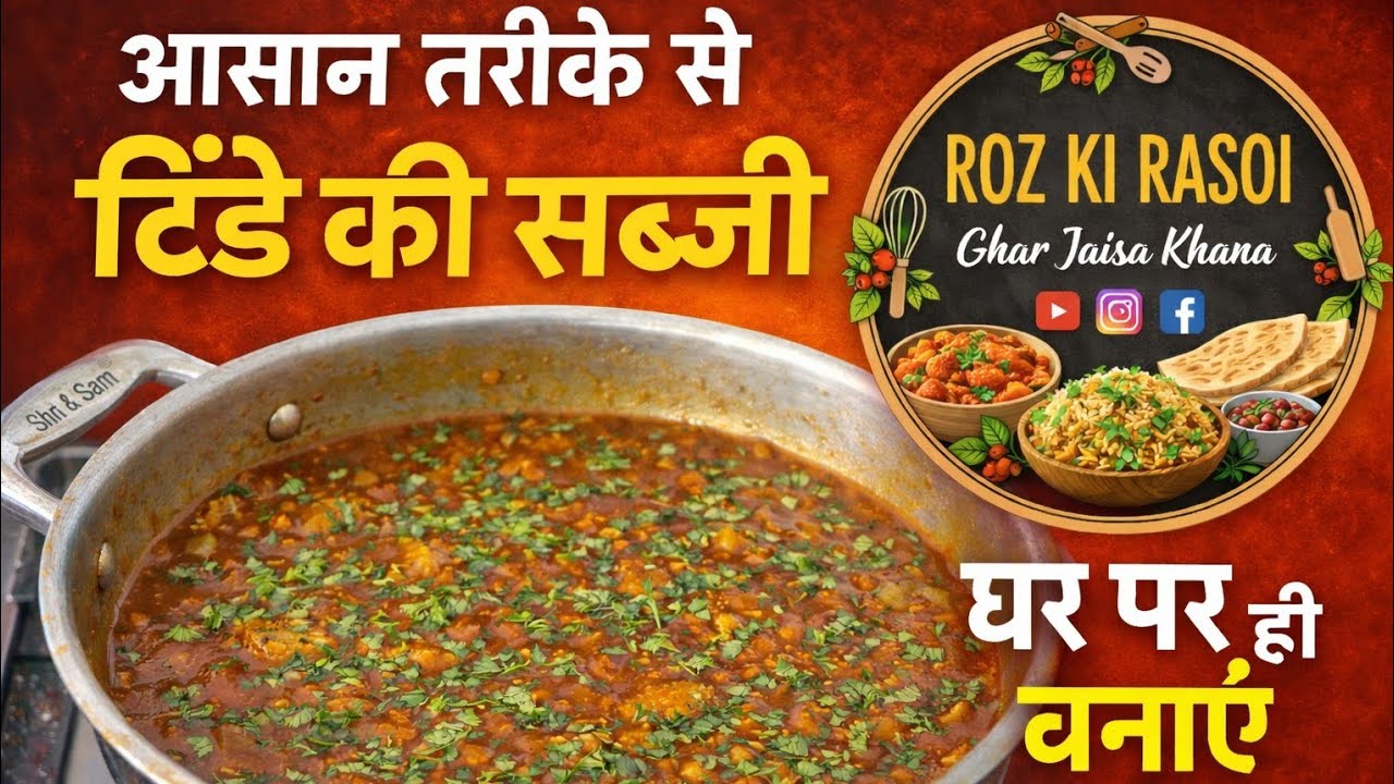 आसान तरीके से टिंडे की सब्जी घर पर ही बनाए | ❤️@rozkirasoindpm 