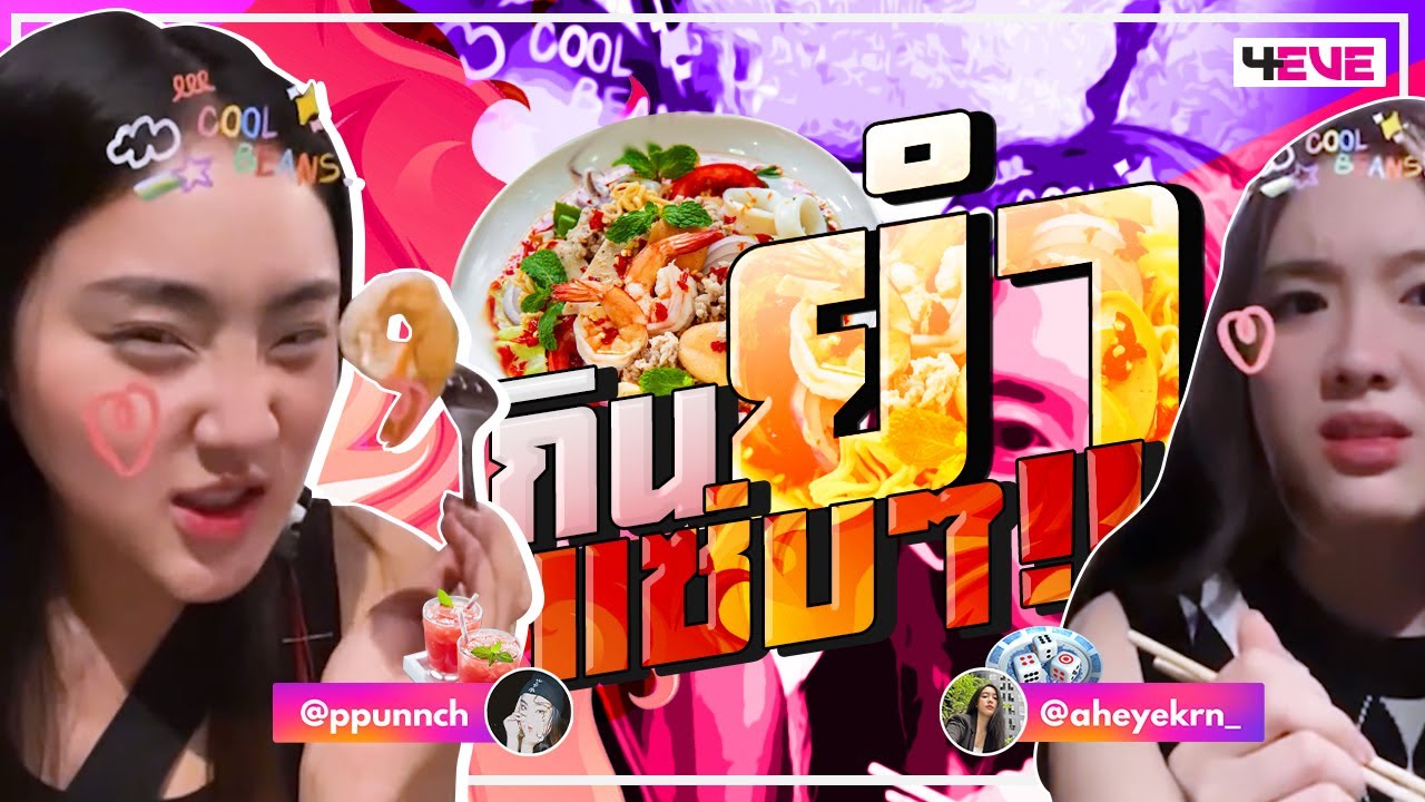 กินยำแซ่บๆ!! (Punch & Aheye 4EVE)