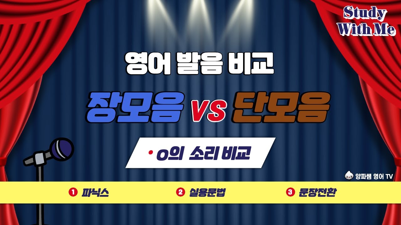 영어 발음 비교_장모음 VS 단모음 o의 소리 비교 [영어 파닉스]