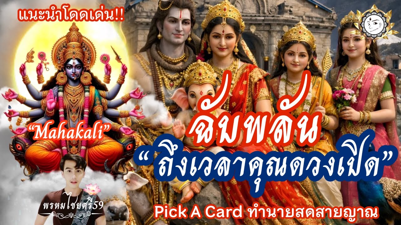 Pick a card 🎇: “ฉับพลัน”ถึงเวลาคุณดวงเปิด พรหมไชยศรี59 #พระแม่มหากาลี #พระศิวะ #ดูดวง  