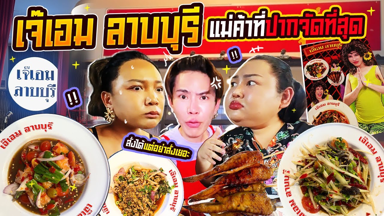 ร้านเด็ดนนทบุรี! เจ๊เอม ลาบบุรี ร้านส้มตำที่ดังที่สุดตอนนี้ | Katiya