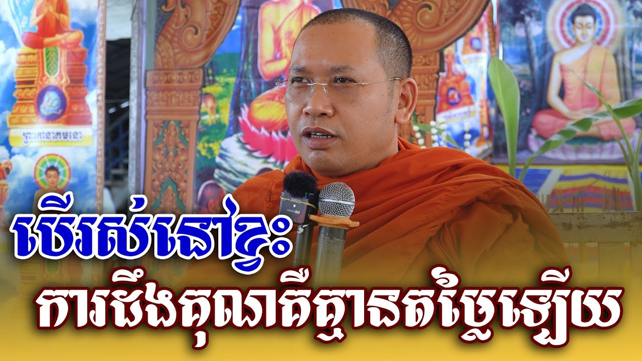 បើរស់នៅខ្វះការដឹងគុណគឺគ្មានតម្លៃឡើយ | ទេសនា ភិន វុទ្ធី 2025