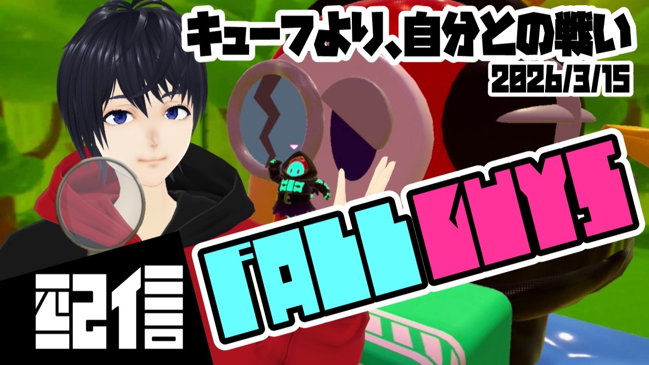 【参加型】キューフより、自分との戦い Fall Guys実況配信【Vtuber】
