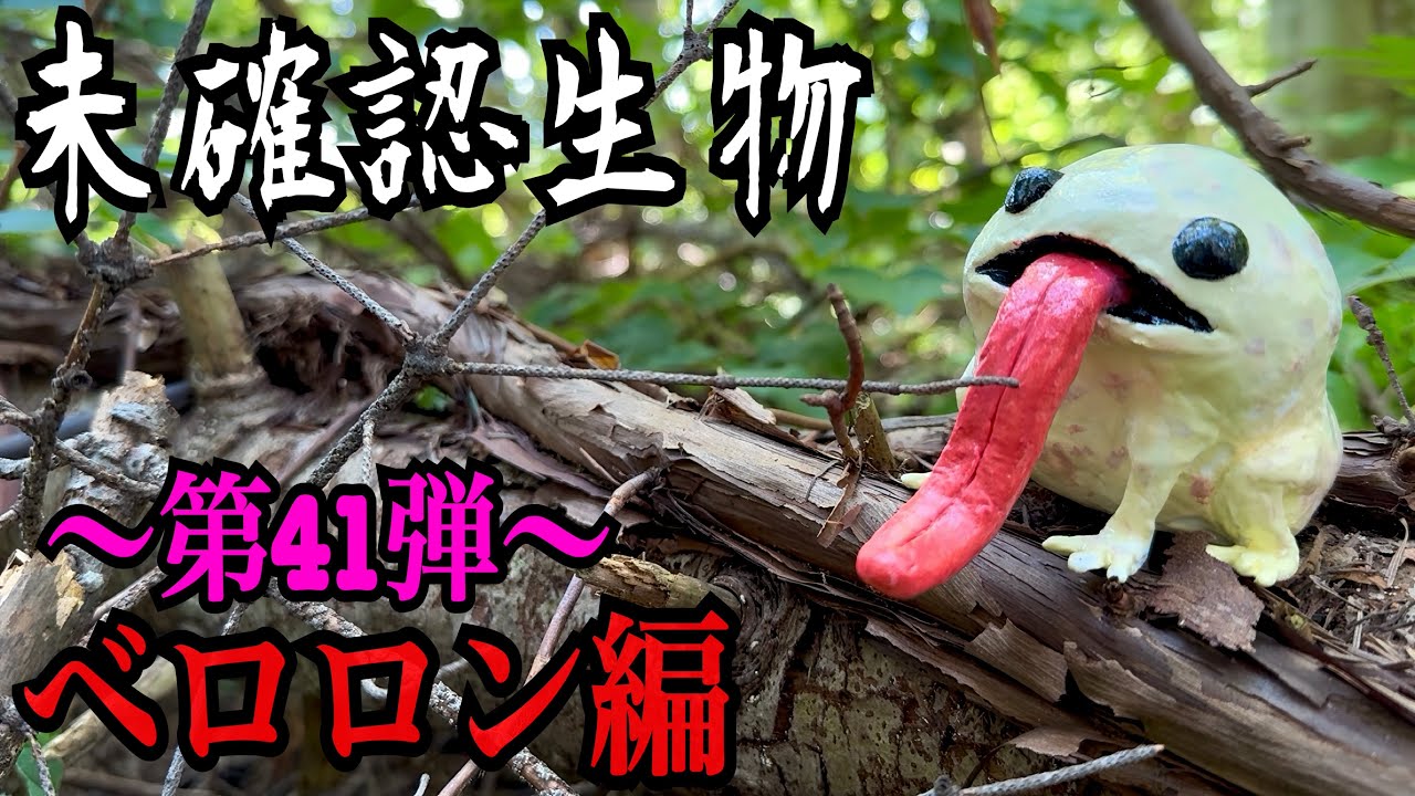 【未確認生物】ベロロン見つけるまで帰れません！！！