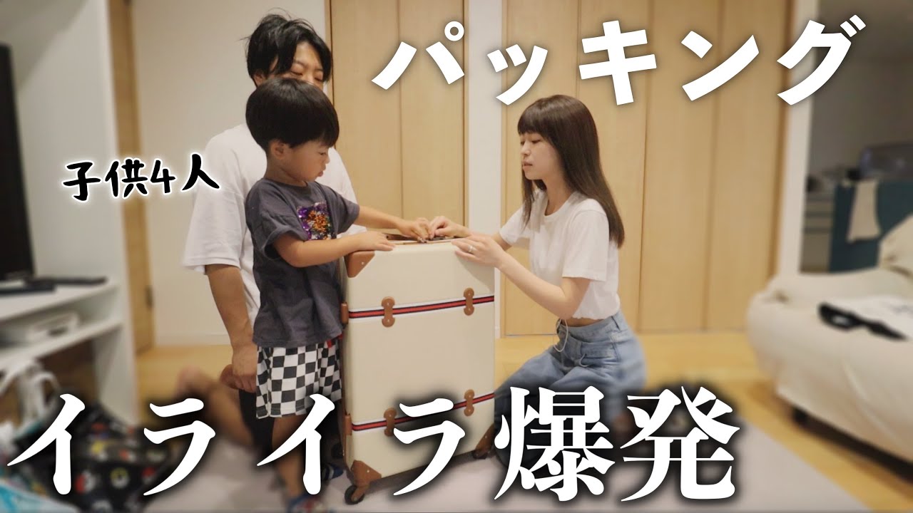 【母怒り💢】なかなか進まない子供4人分・1泊分のパッキング！！