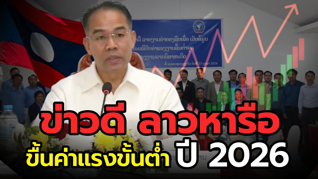ด่วน! ลาวหารึอ ปรับค่าแรงงานขั้นต่ำใหม่ 2026 รับมือเงินเฟ้อ-ของแพง ท่ามกลางวิกฤตค่าครองชีพ