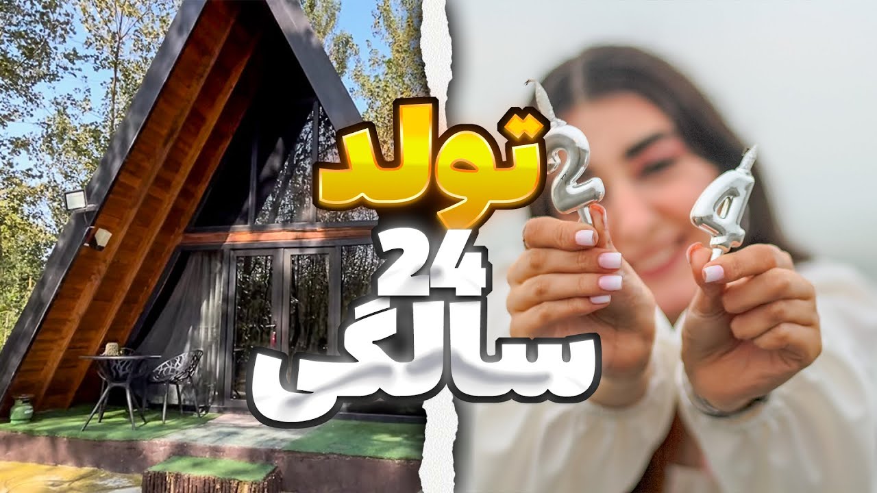 ولاگ تولد ۲۴ سالگیم  از داخل کلبه انزلی💗🎂