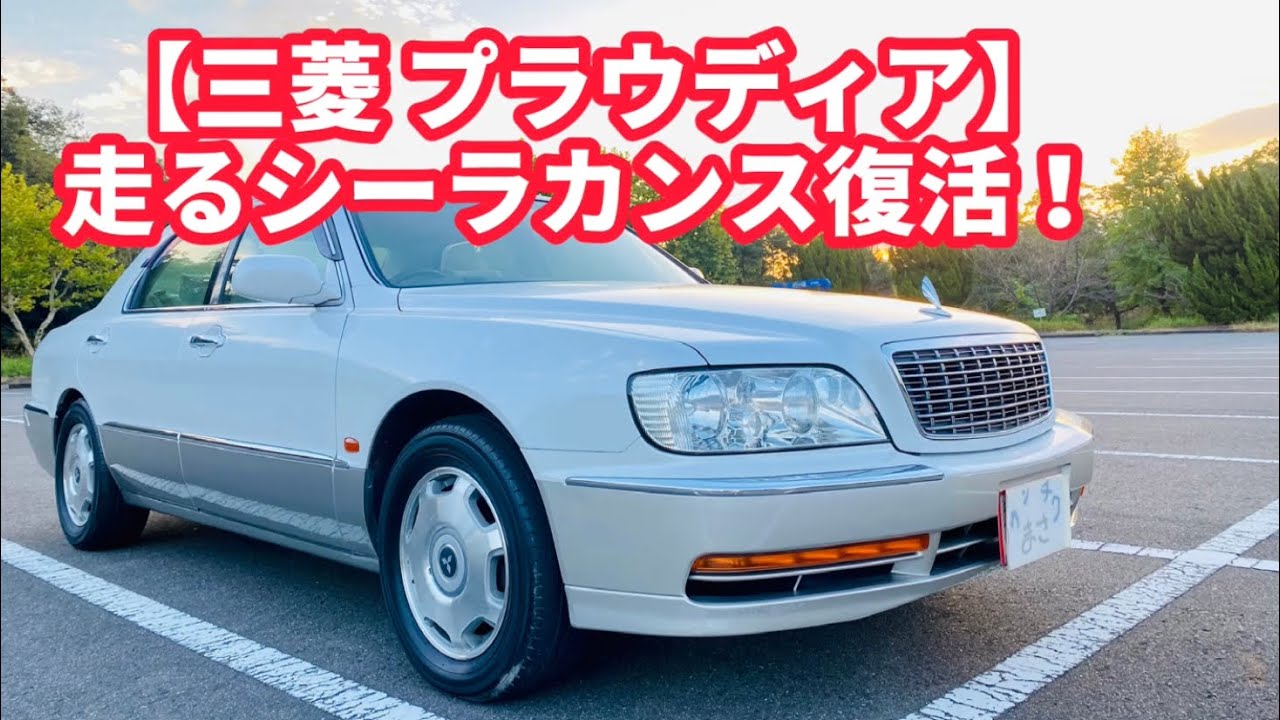【三菱プラウディアB仕様】セルシオ、シーマにも負けない！三菱のフラッグシップカー！