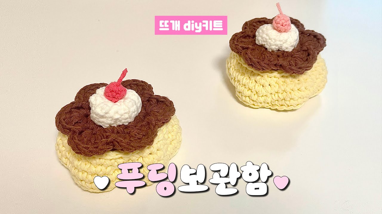 푸딩 보관함 만들기 🍮 코바늘 🍒 뜨개키트