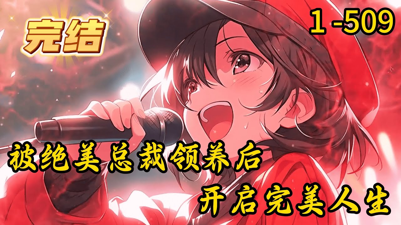 《被绝美总裁领养后，开启完美人生》1 -509 完结 顾愿重生成一个八岁小孩，从小在孤儿院长大的他，比同龄人早熟，他看起来就像是一个小老头。某一天，一位美女总裁来到福利院，准备签寄养他的协议