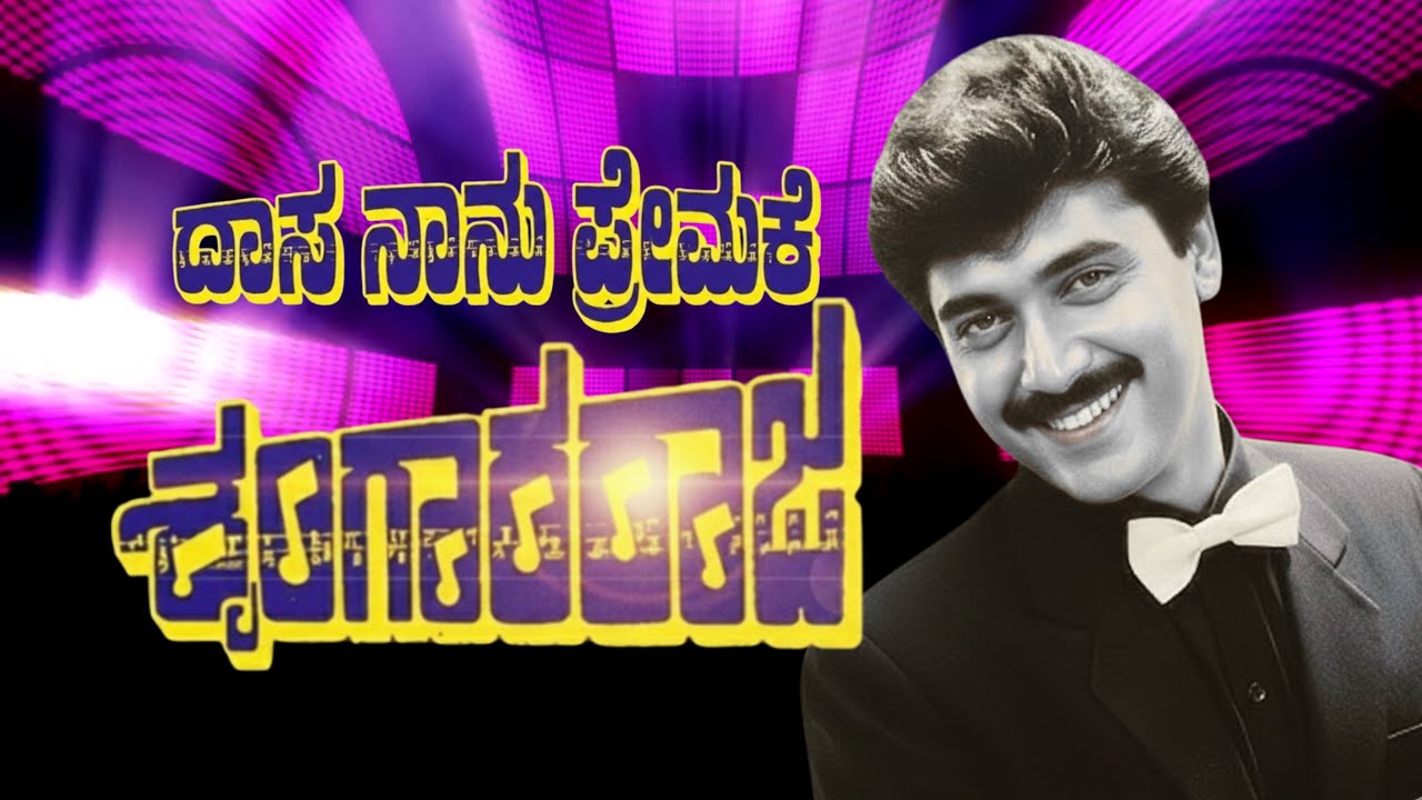 ದಾಸ ನಾನು ಸ್ನೇಹಕೆ DJ Version | Kannada Remix Song | ಶೃಂಗಾರ ರಾಜ | Supreem Star Shashikumar | DJ Song