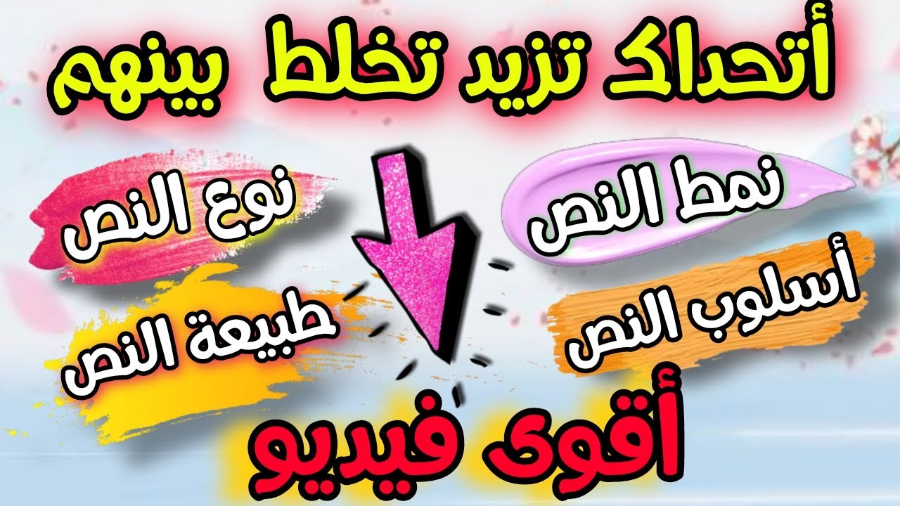 اختبار اللغة العربية بدون فهم الفرق بين انماط النصوص أكبر خطأ ❌ شاهد أقوى فيديو وستبرع في الإجابة