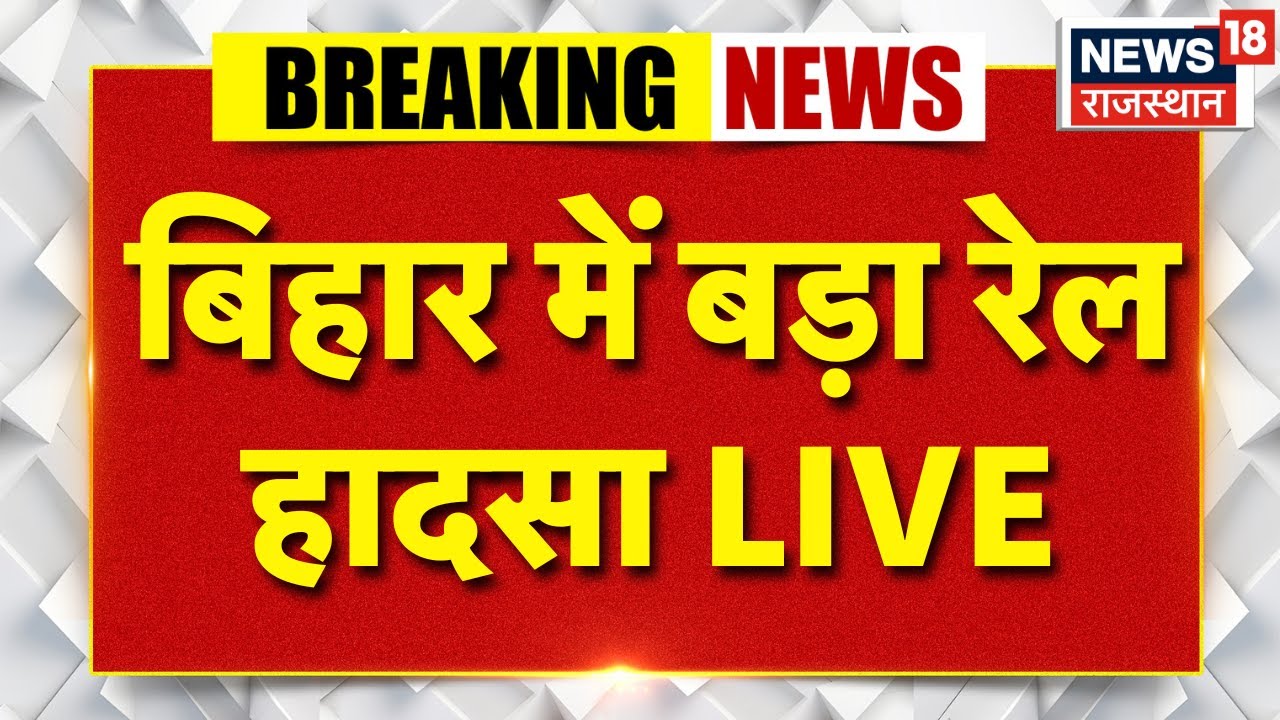 Jamui Train Accident LIVE Updates: बिहार में बड़ा रेल हादसा, जामुई में ट्रेन दुर्घटना से हड़कंप!