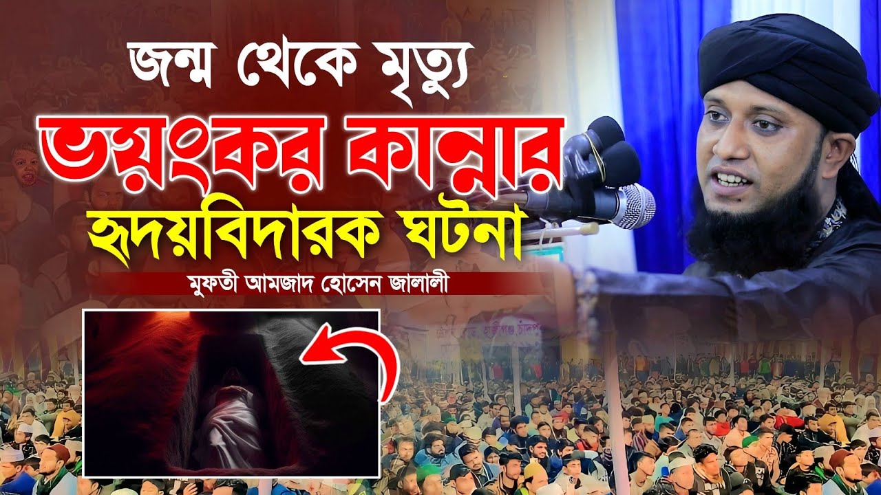 জন্ম থেকে মৃত্যু আমজাদ হোসেন জালালী ওয়াজ। Pirjada  Amjad Hossain Jalali New Waz|