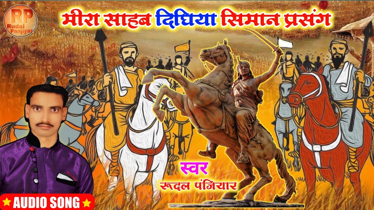 मीरा साहब दिघिया सिमान का लड़ाई प्रसंग !! पति पत्नी में हुआ भयंकर युद्ध पत्नी की जीत Rudal Panjiyar