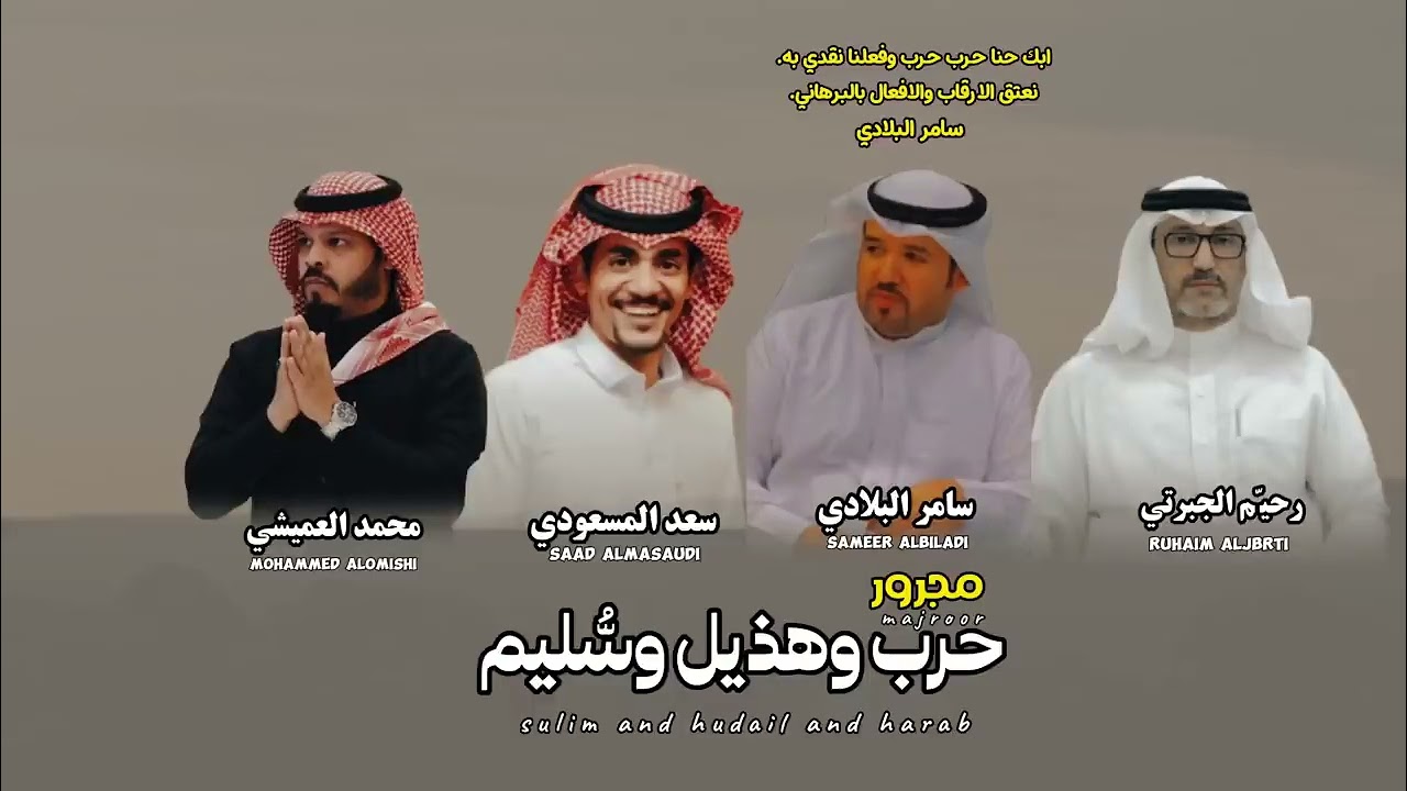 مجرور | حرب | هذيل | سليم | سامر البلادي & رحيم الجبرتي & سعد المسعودي & محمد العميشي
